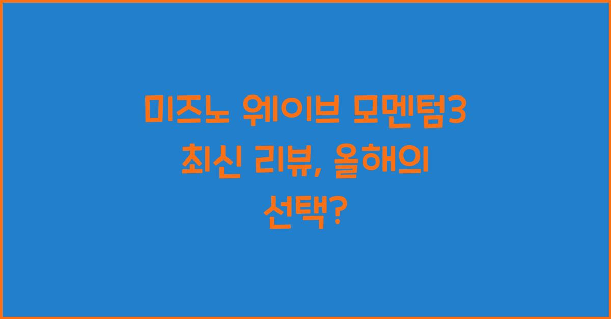 미즈노 웨이브 모멘텀3 최신 리뷰