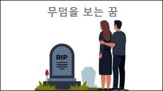 무덤을 보는 꿈