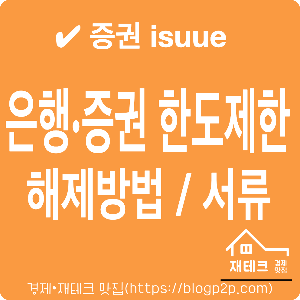 은행 증권 한도제한계좌 출금 이체 한도 및 해제방법 서류는?