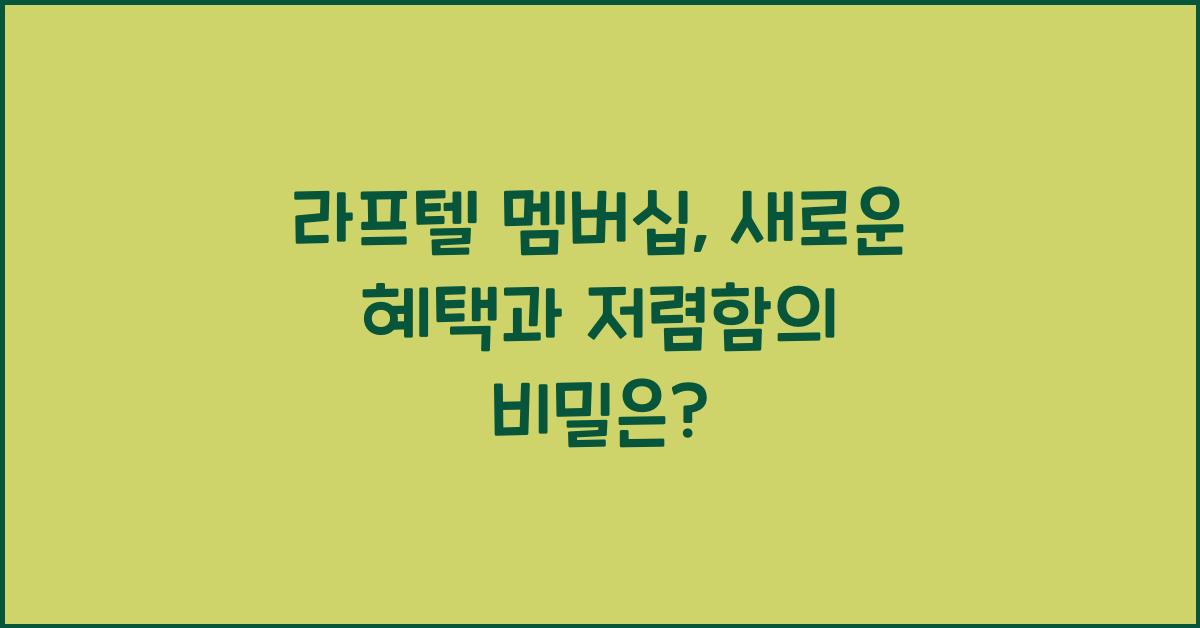 라프텔 멤버십