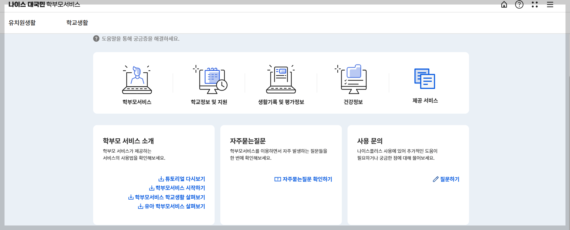 나이스 학부모 서비스 사이트 사용 방법