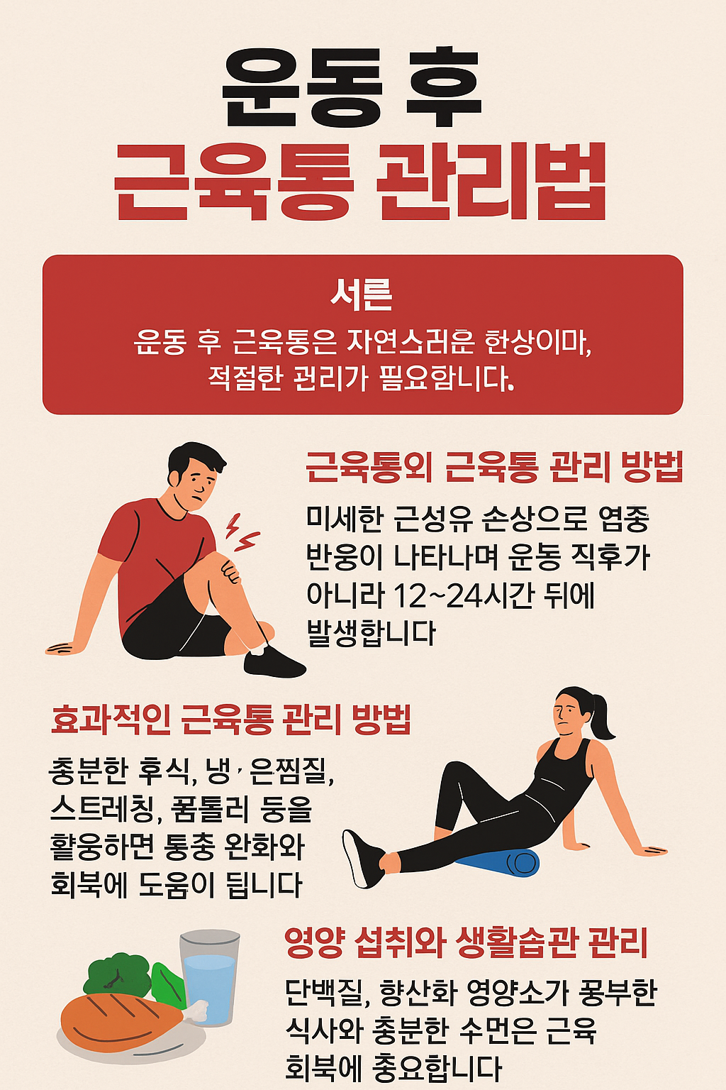 운동 후 근육통 관리법