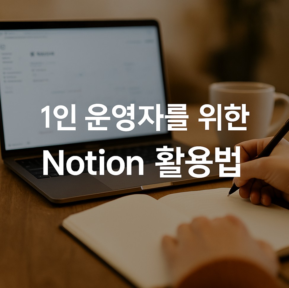 Notion 활용법: 블로그, 유튜브, 위탁판매등 1인 기업 운영자를위한