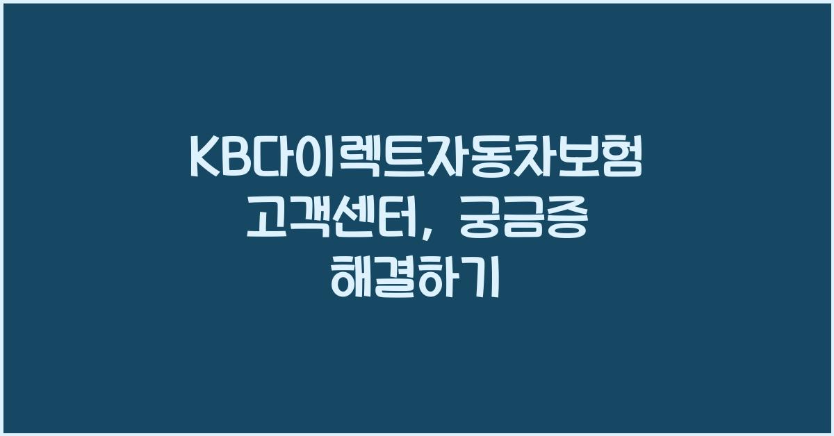 KB다이렉트자동차보험 고객센터