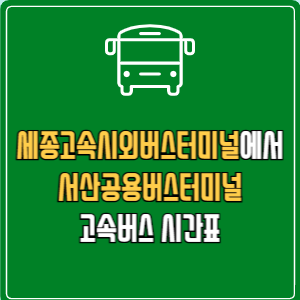 세종고속시외버스터미널에서 서산공용버스터미널 고속버스 시간표 요금 예매