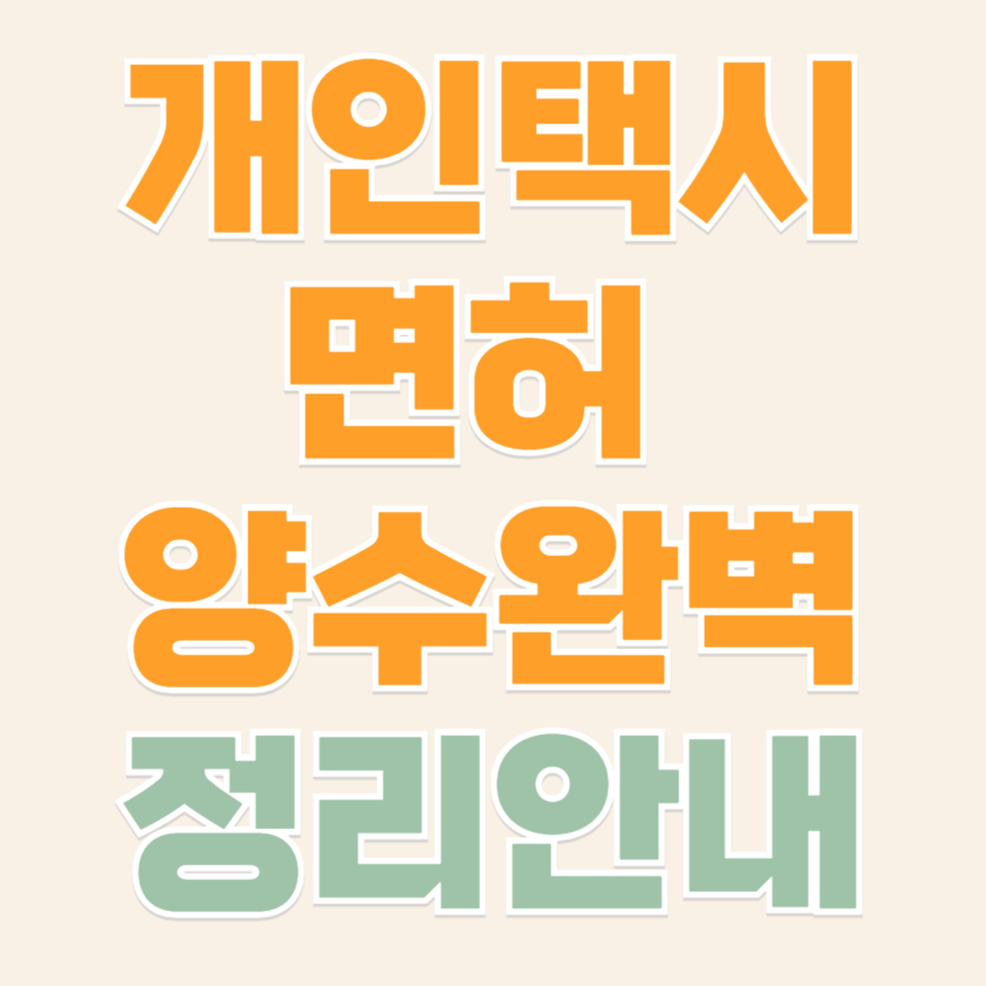 개인택시면허