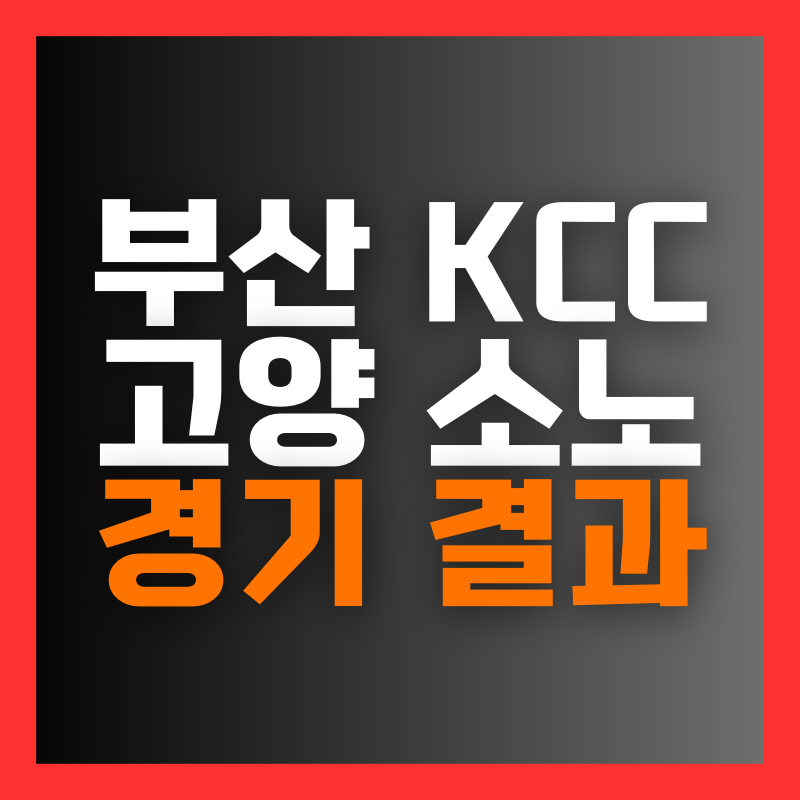 부산 kcc 고양 소노 경기 결과