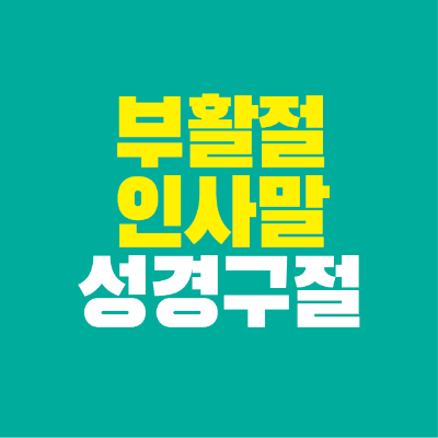 썸네일-부활절-인사말-성경구절