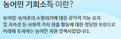 농어민 기회소득 안내 설명
농어업, 농어촌의 소멸위기에 대응 공익적 기능유지 및 지속성 등 사회적 가치 창출 활동에 대한 정당한 보상으로 미래에 투자하는 농어민 지원 정책사업이다.