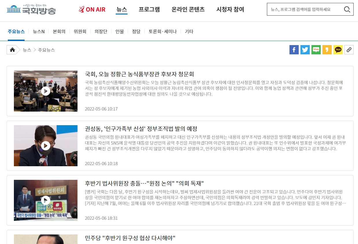 주요 뉴스를 영상으로 제공하는 국회방송 뉴스 코너
