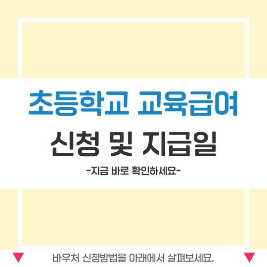 초등학교 교육급여 신청