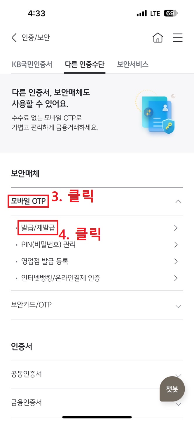 KB 국민은행 어플(KB스타뱅킹)로 모바일 OTP 발급하는 방법 3