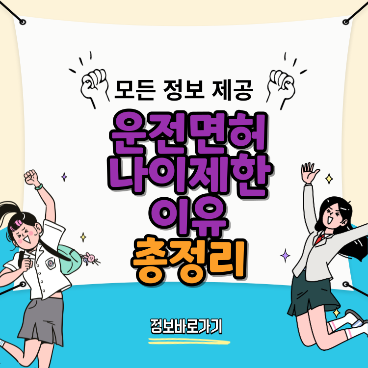 운전면허-나이제한-이유