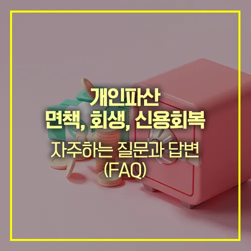 개인파산 면책 회생 신용회복