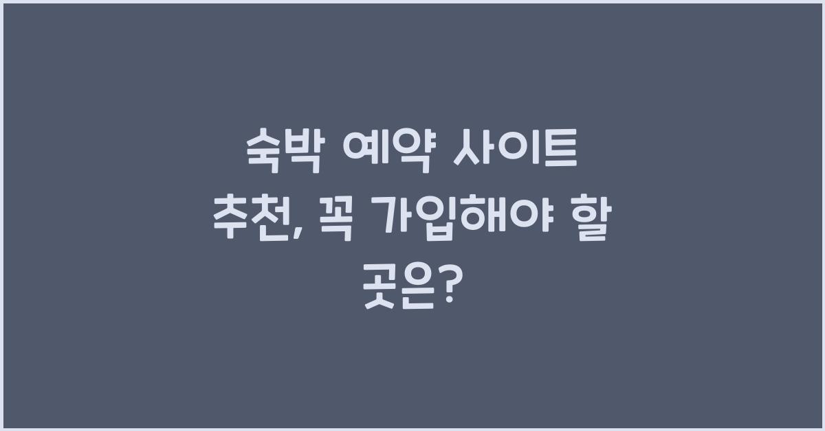 숙박 예약 사이트 추천