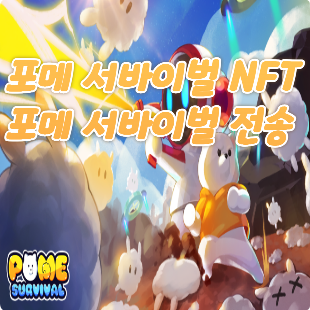 NFT 포메 서바이벌로 전송하기1