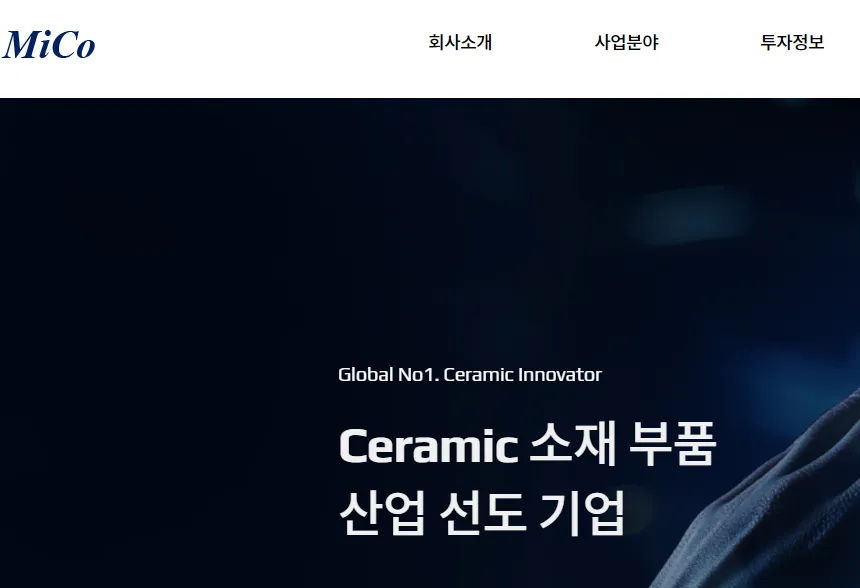 수소연료전지 관련주 대장주 테마주 - 미코