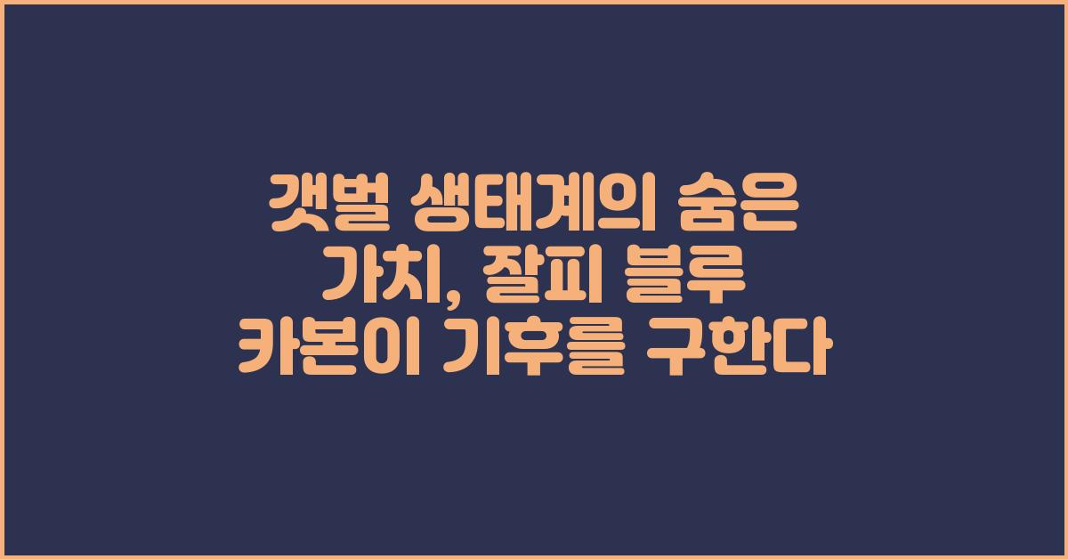갯벌 생태계의 숨은 가치, 잘피 블루 카본