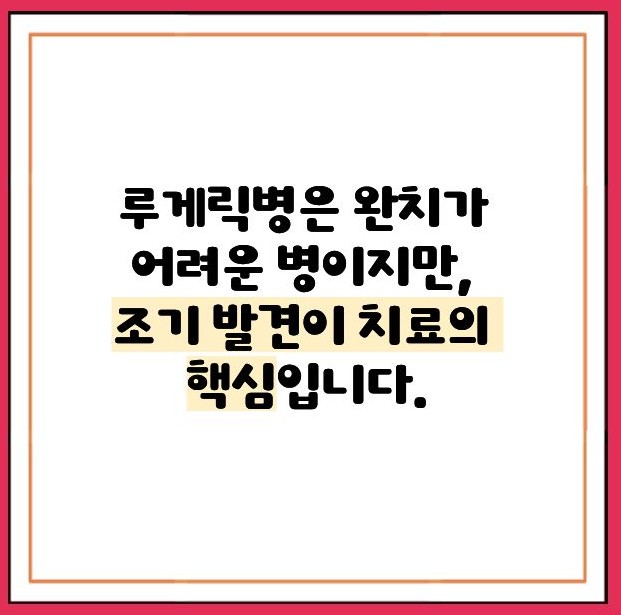 루게릭병 이란