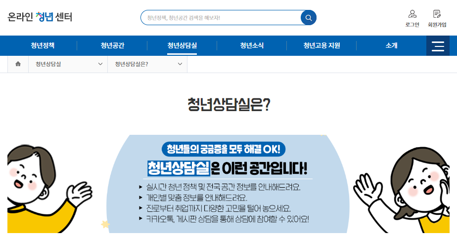 청년상담실은 이런 공간입니다. (출처-온라인 청년센터 누리집)