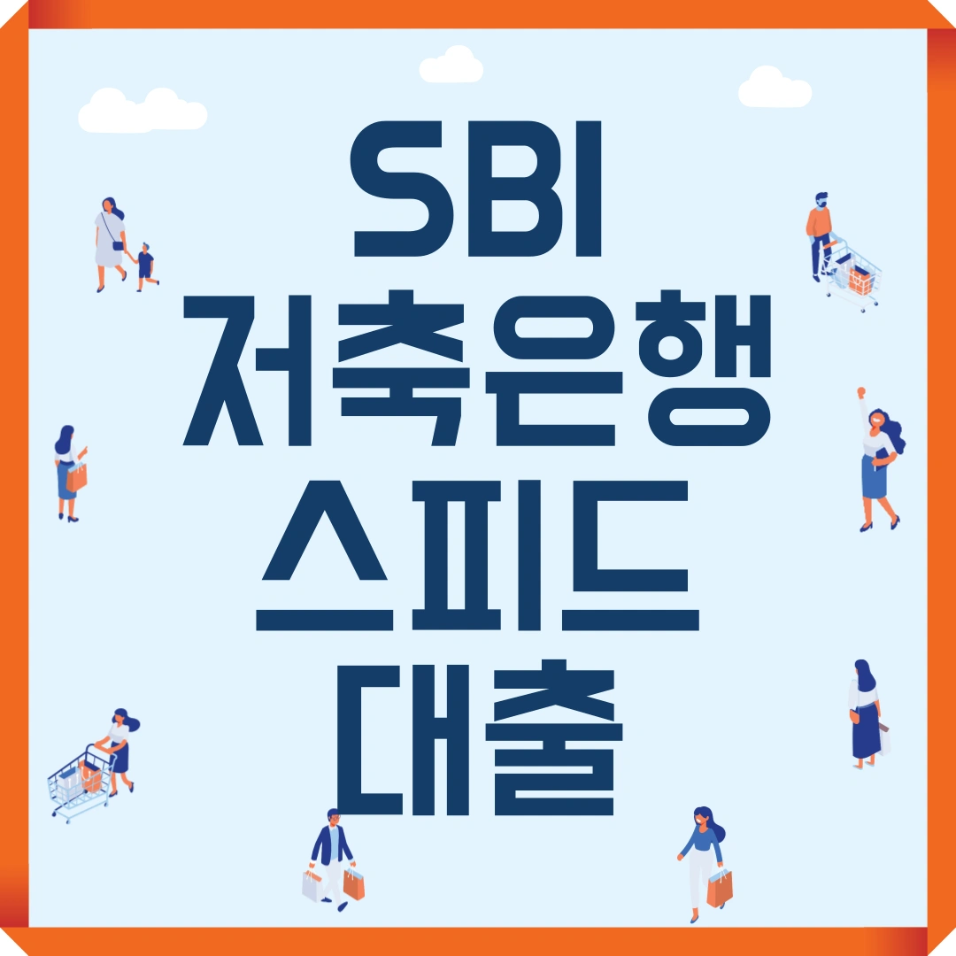 저신용자 대출 SBI저축은행 스피드대출