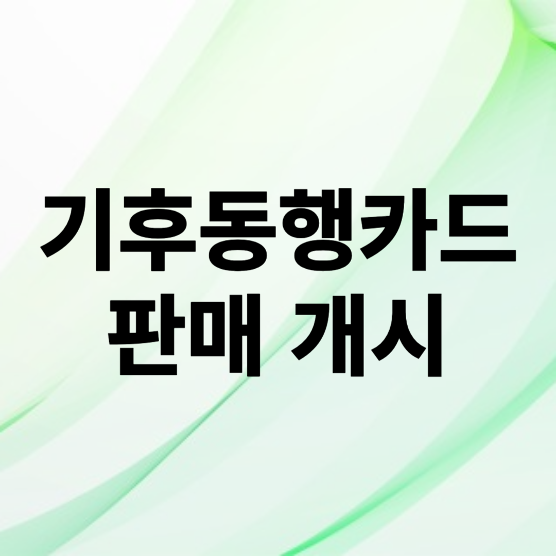 기후동행카드