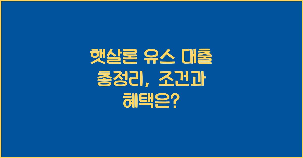 햇살론 유스 대출 총정리