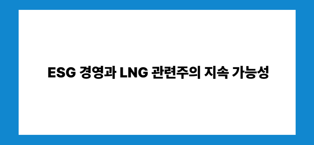 LNG 관련주 및 대장주