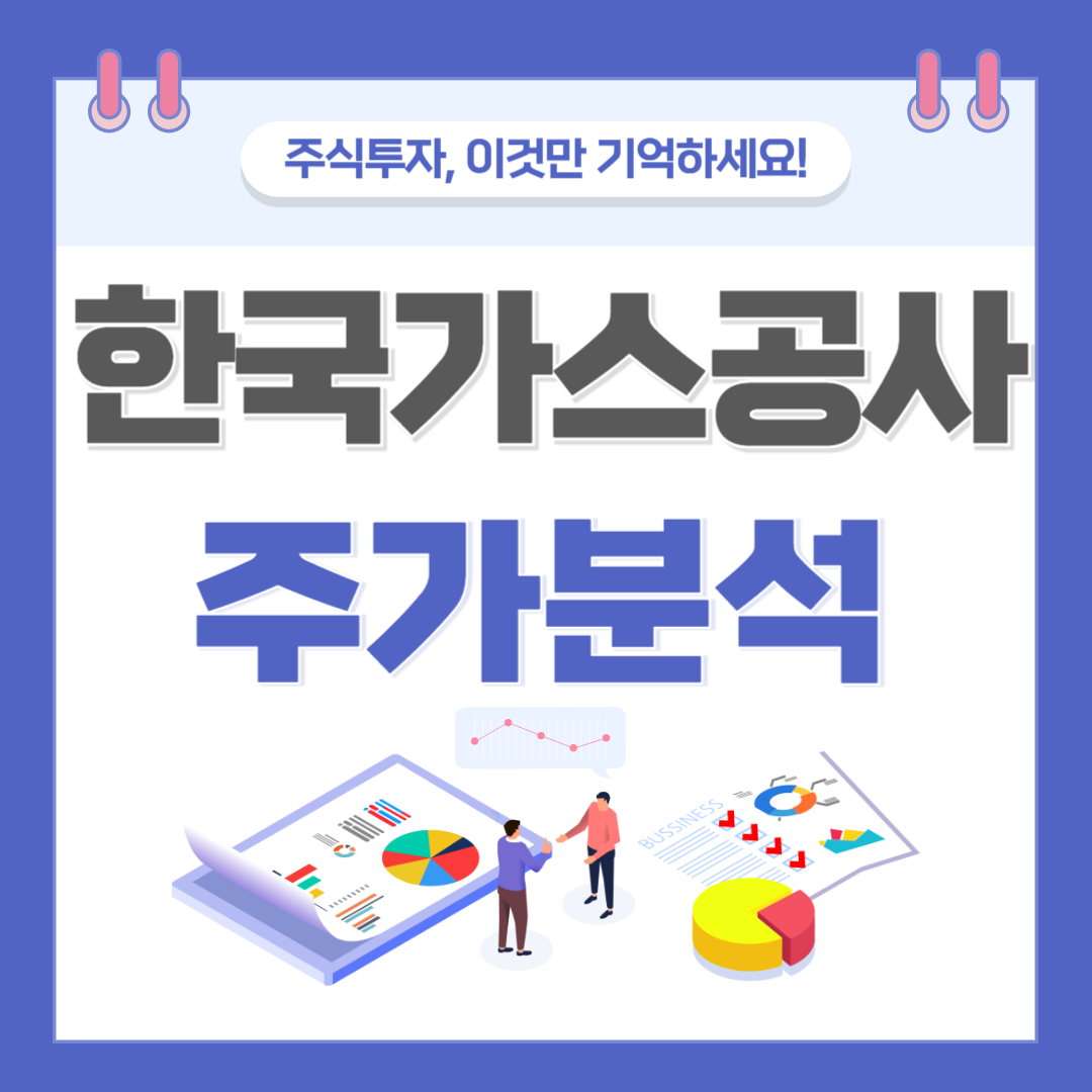 한국가스공사 주가 주식 전망