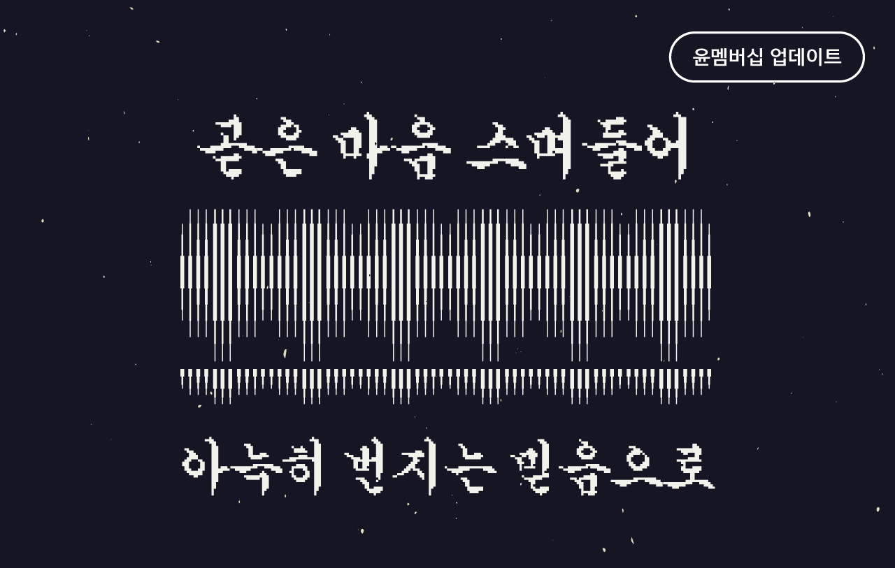 윤멤버십 성광체 가로 pixel 출시