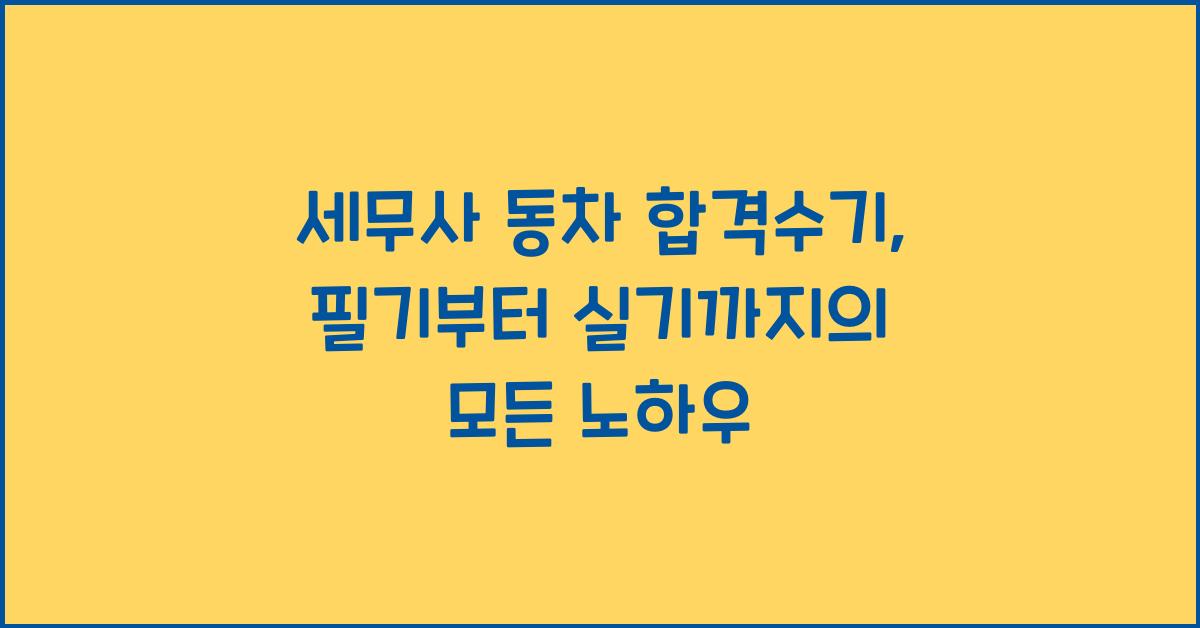 세무사 동차 합격수기