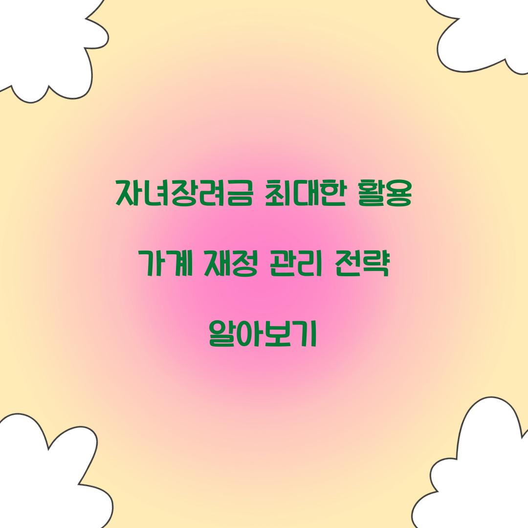 자녀장려금 최대한 활용하는 가계 재정 관리 전략