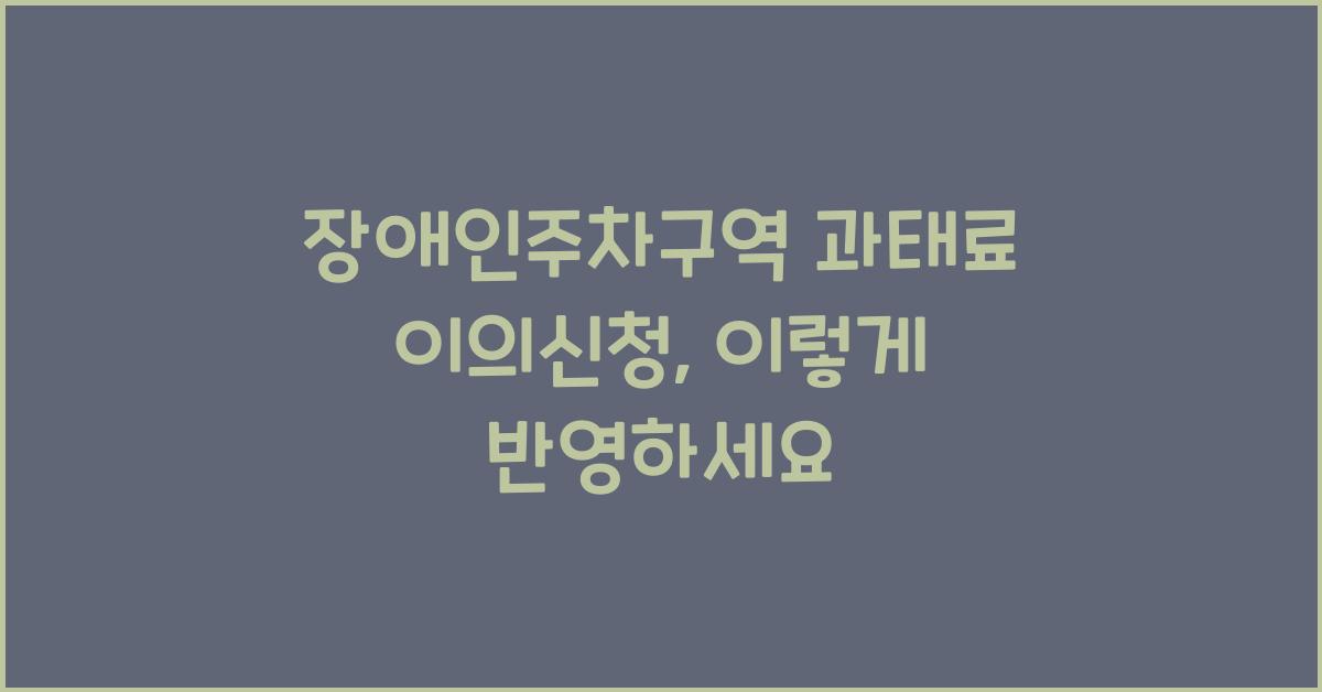 장애인주차구역 과태료 이의신청