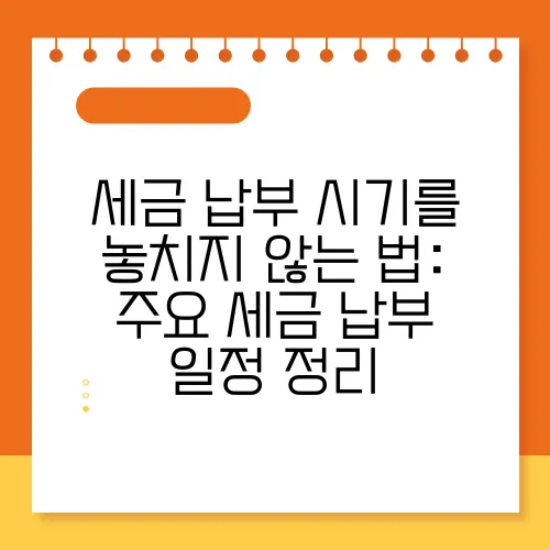 세금 납부 시기를 놓치지 않는 법: 주요 세금 납부 일정 정리