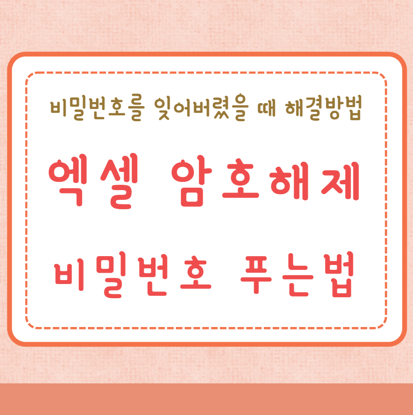 엑셀 암호 해제