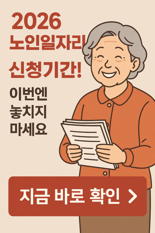 2026년 노인일자리 신청