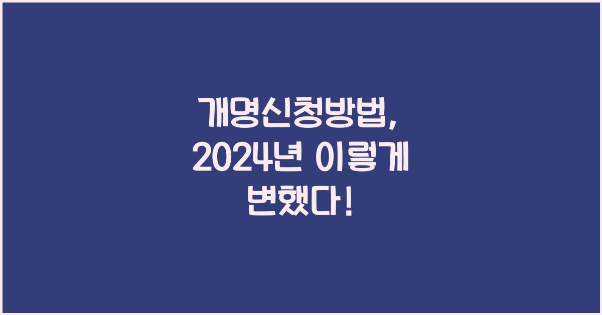 개명신청방법