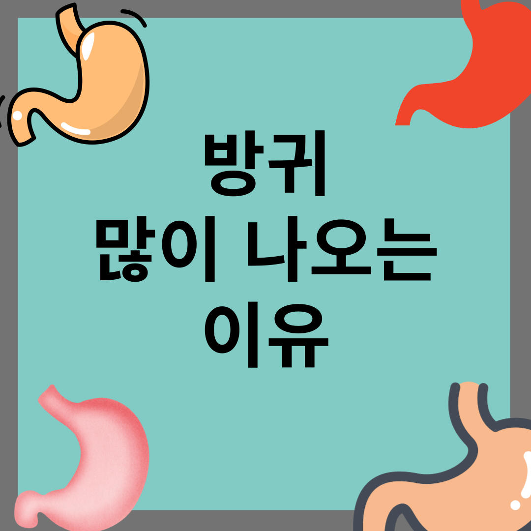 방귀 많이 나오는 이유