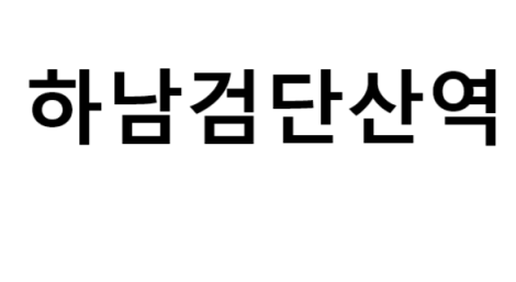 하남검단산역 시간표, 편의 시설, 출구 정보