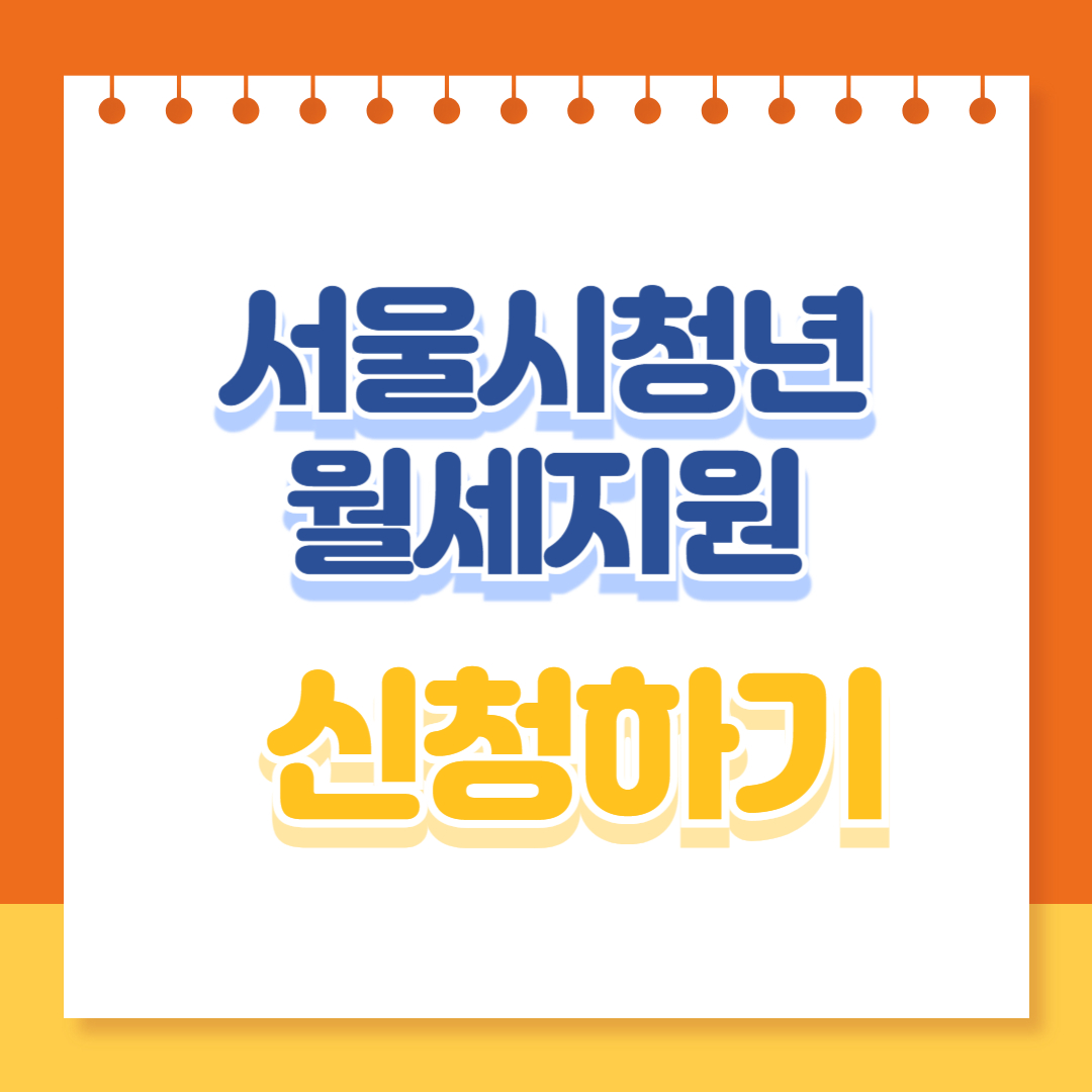 서울시청년월세지원 신청하기