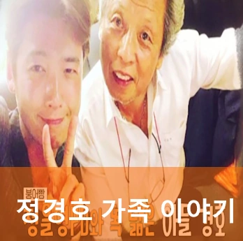 배우 정경호 아빠 정을영 PD