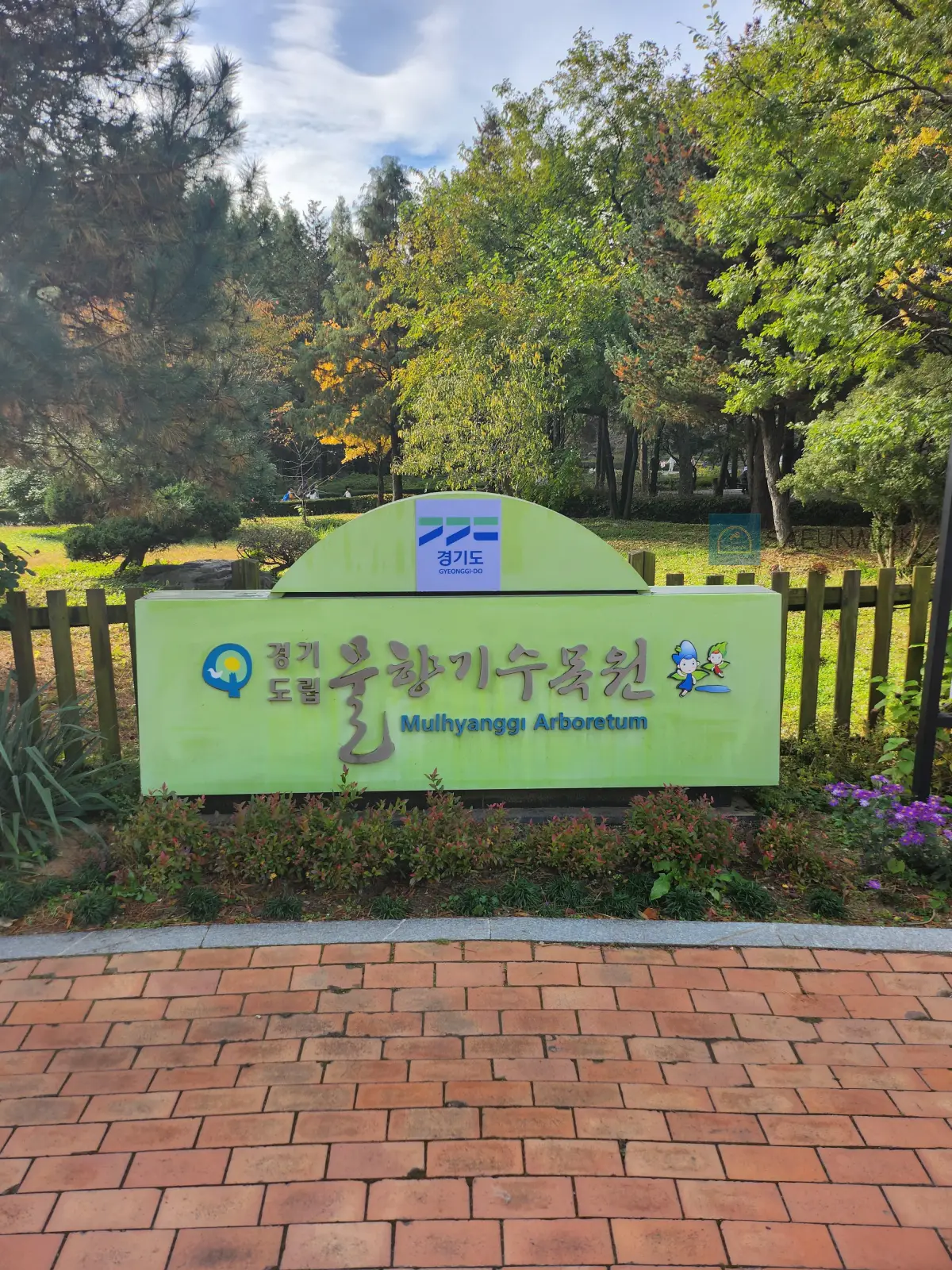 오산-물향기-수목원-정문