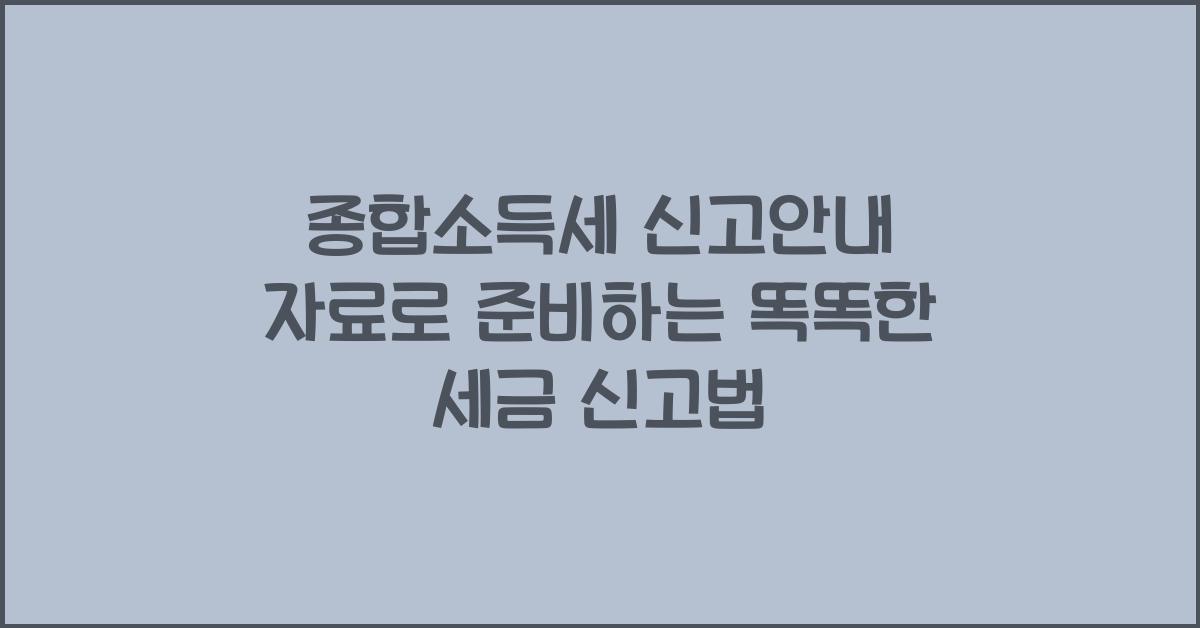 종합소득세 신고안내 자료