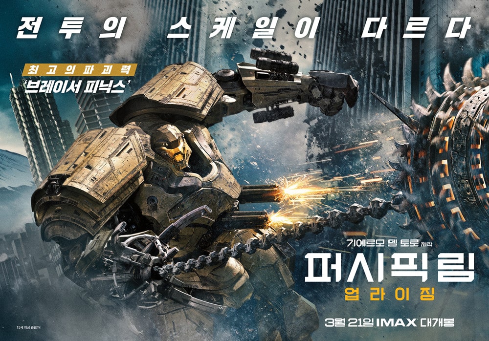 퍼시픽 림 업라이징 포스터