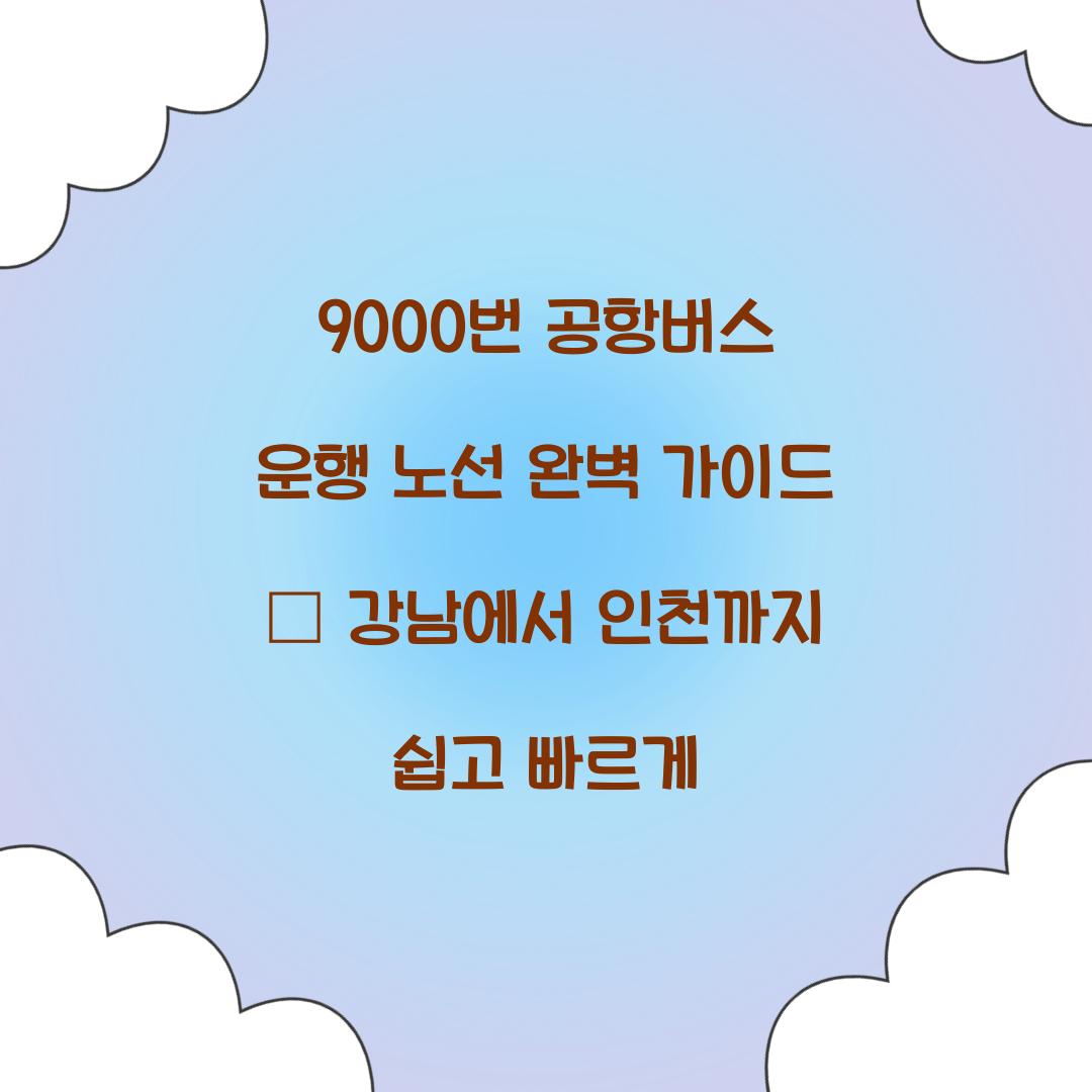 9000번 공항버스 운행 노선
