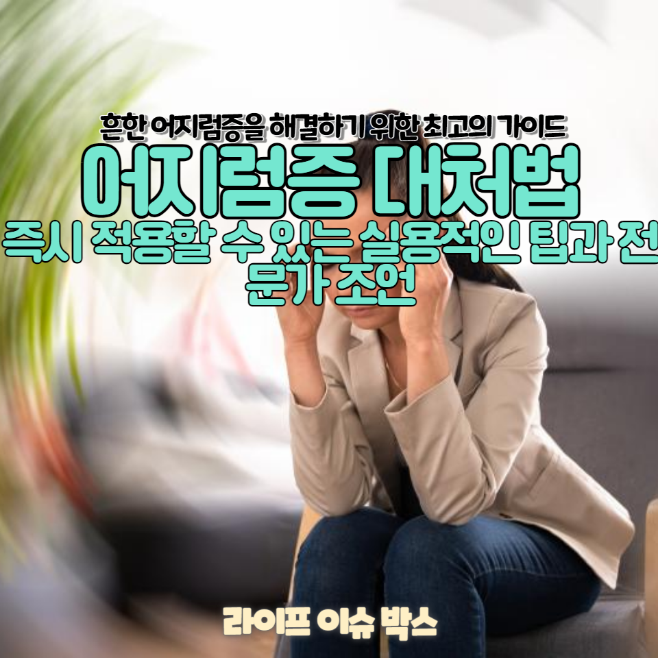 흔한 어지럼증을 해결하기 위한 최고의 가이드