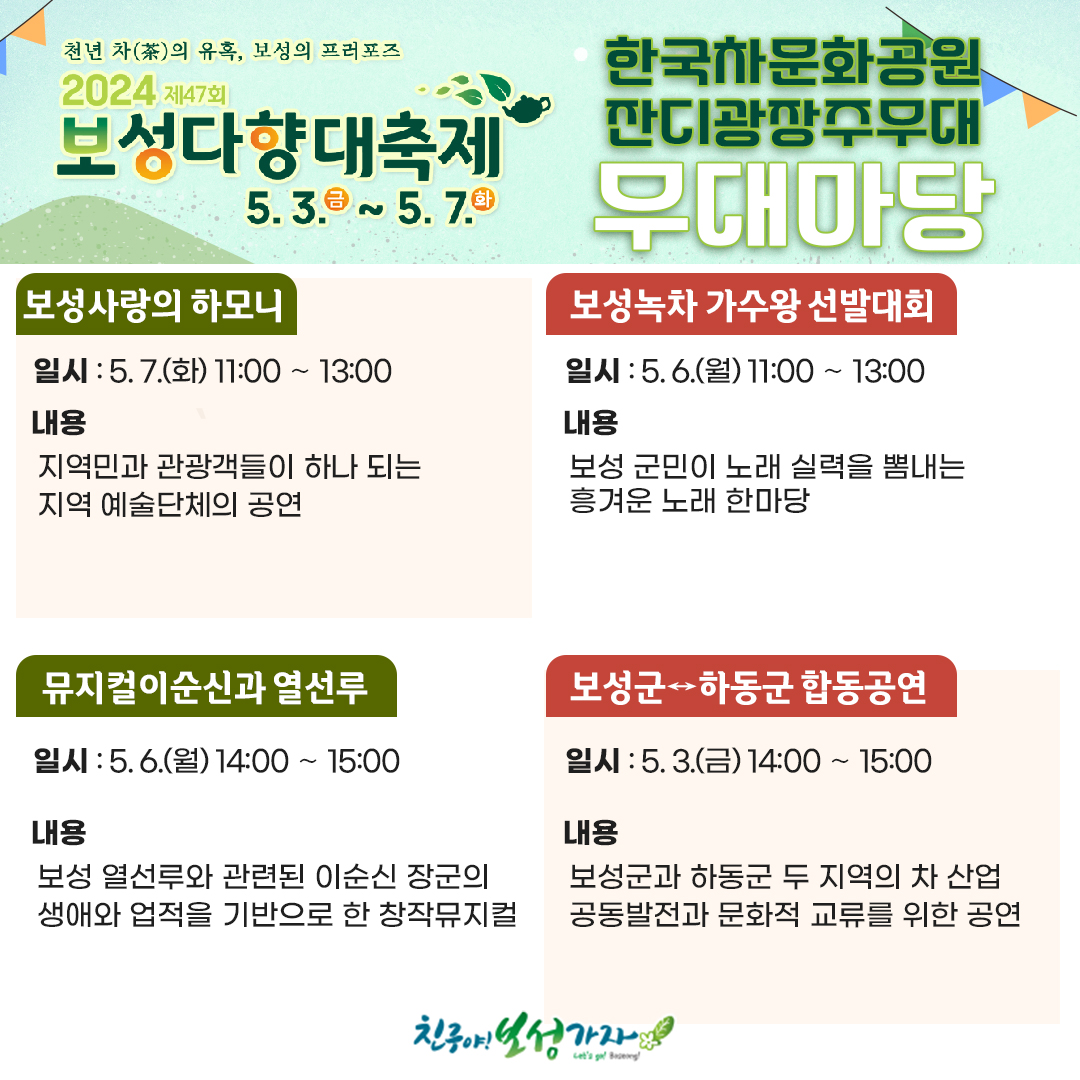  제 47회 보성다향대축제 프로그램