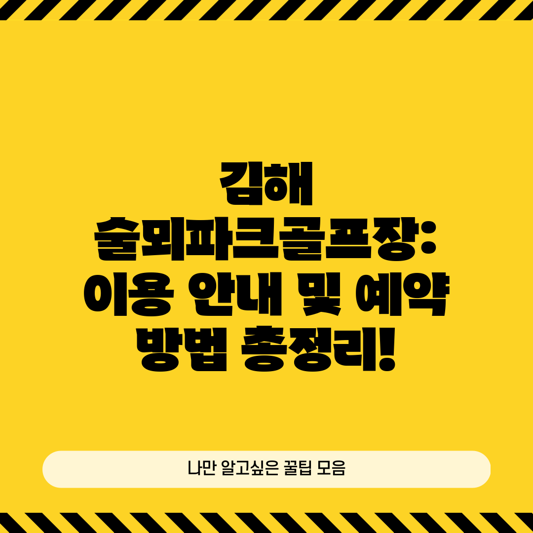 김해 술뫼파크골프장 이용 안내 및 예약 방법 총정리!