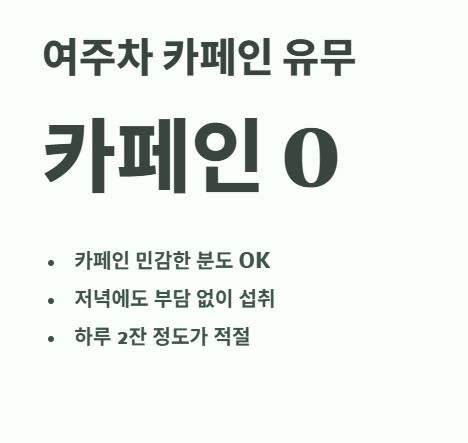 여주차 카페인 유무