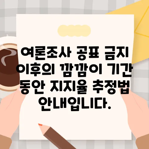 여론조사 공표 금지 이후의 깜깜이 기간 동안 지지율 추정법 안내입니다.
